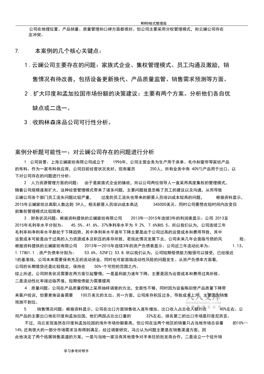 20175月《商务管理综合应用》考试案例分析_第2页