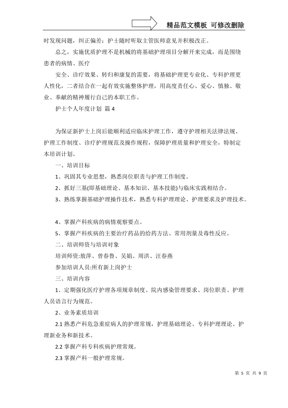 护士个人年度计划范文汇总5篇_第5页