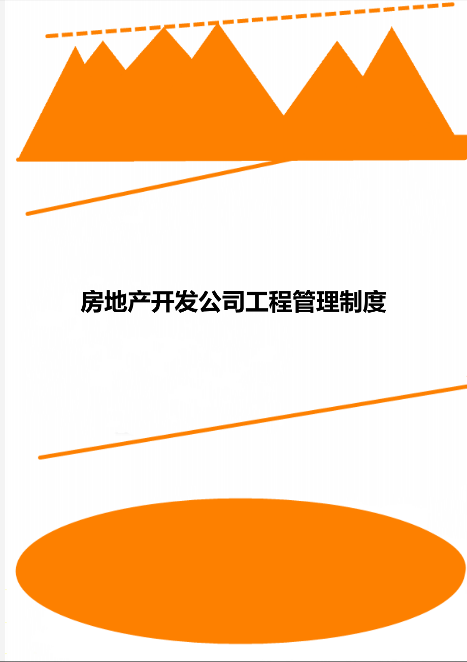 房地產(chǎn)開(kāi)發(fā)公司工程管理制度_第1頁(yè)