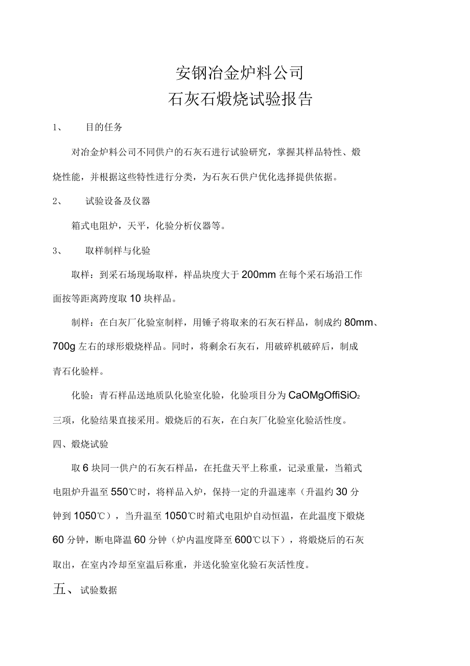 石灰石煅烧试验报告_第1页