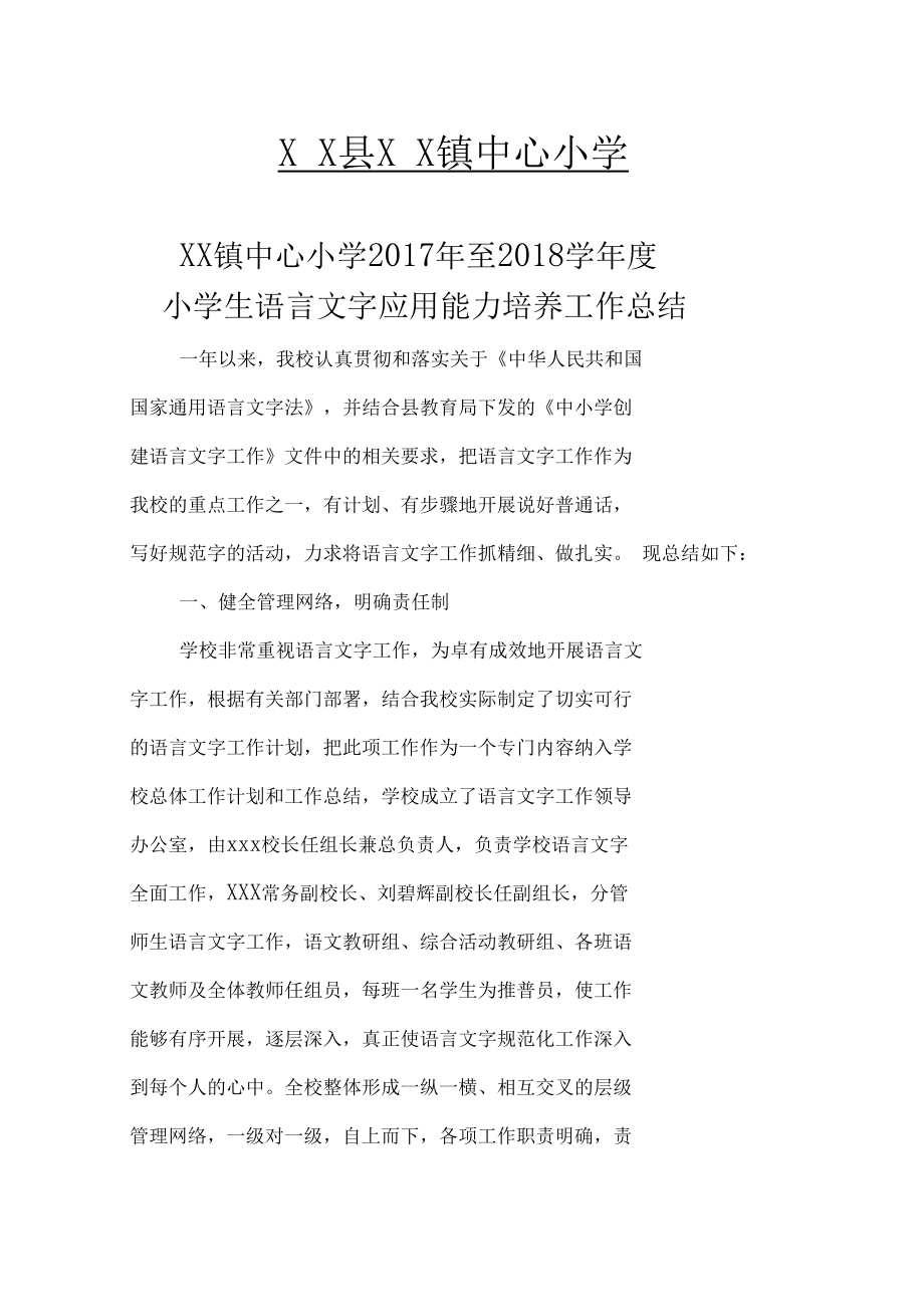 中心小學(xué)2017至2018年語言文字工作總結(jié).doc_第1頁