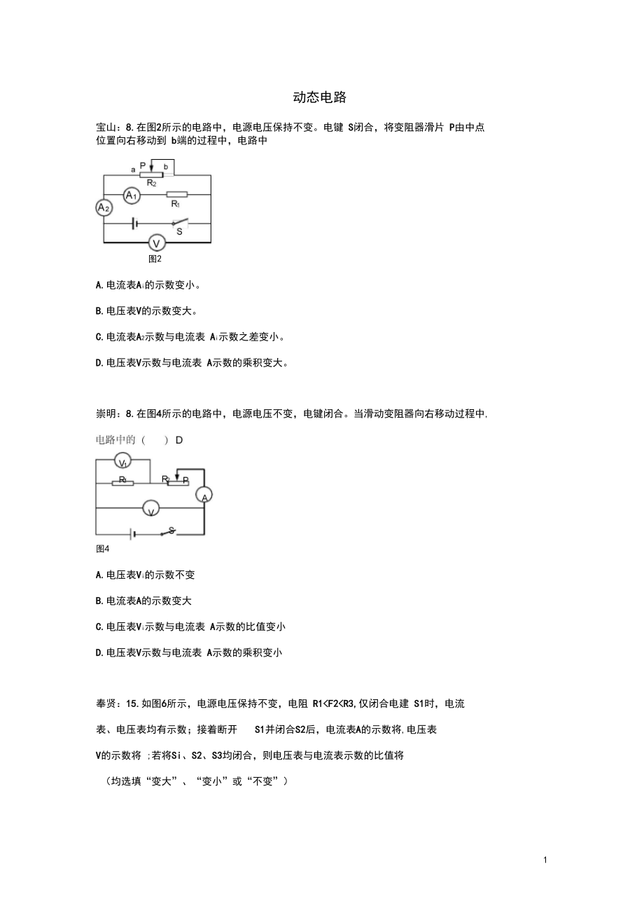 2019屆中考物理二模試卷按考點(diǎn)分類匯編動(dòng)態(tài)電路_第1頁