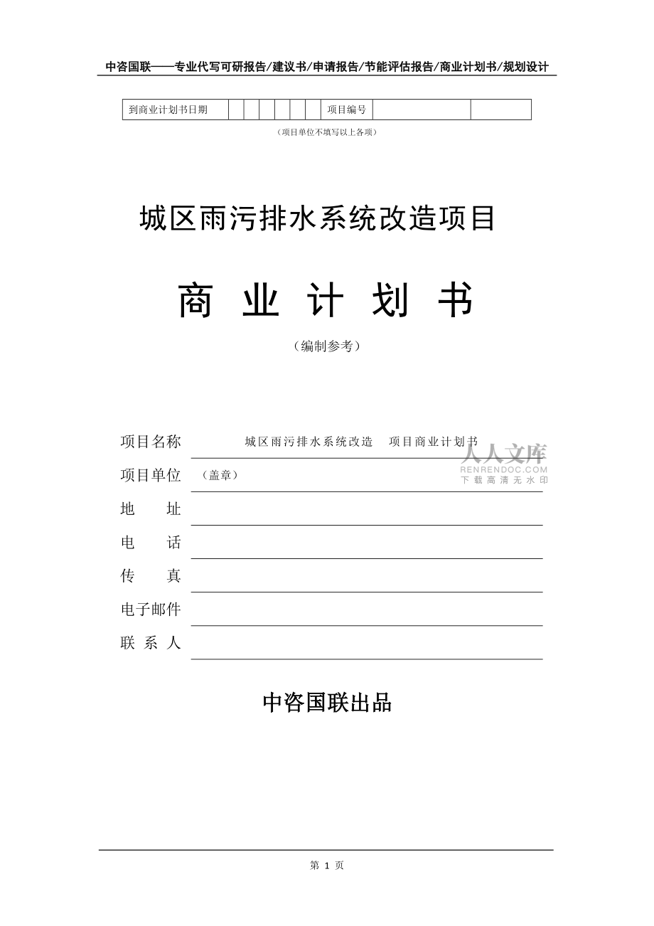 城區雨污排水系統改造項目商業計劃書寫作模板-招商融資代寫_第2頁