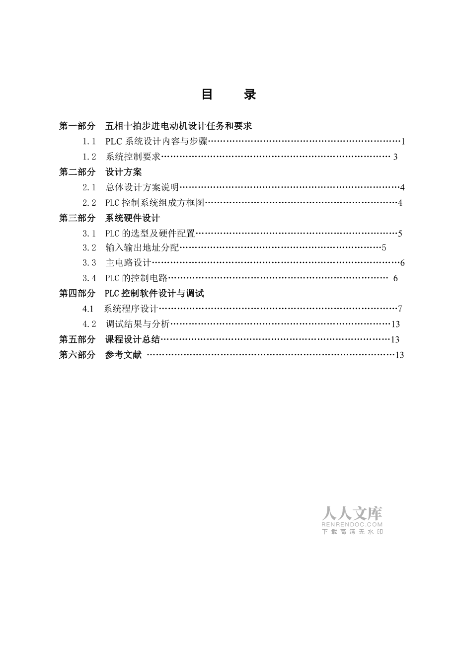 課程設計五相十拍步進電動機控制_第2頁
