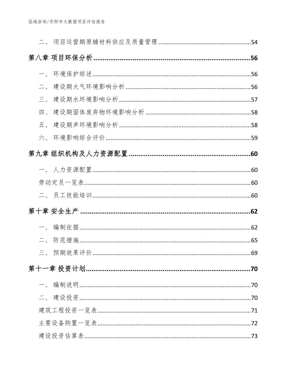 丹阳市大数据项目评估报告_模板_第4页