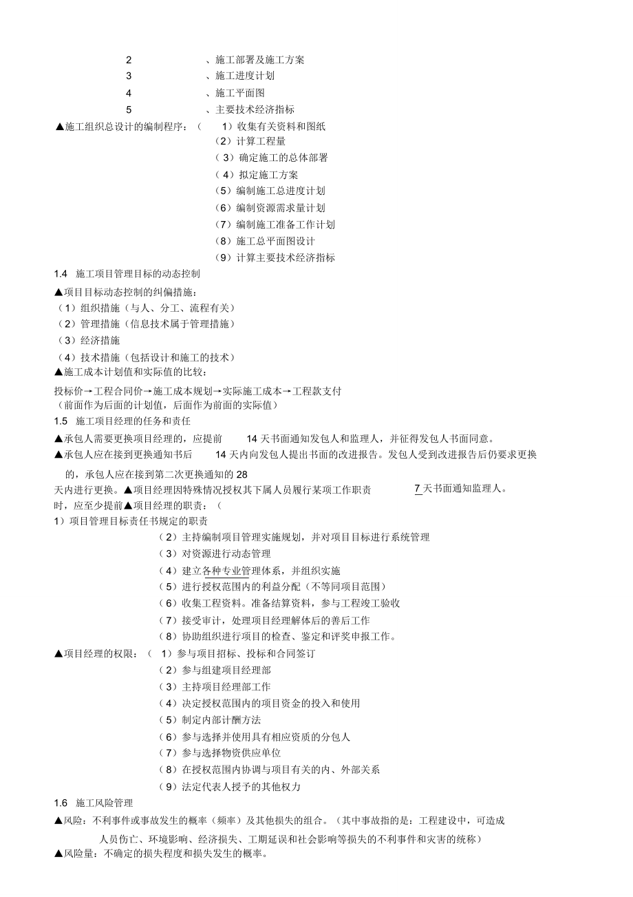 (完整word版)二级建造师建设工程施工管理知识点整理,推荐文档_第3页
