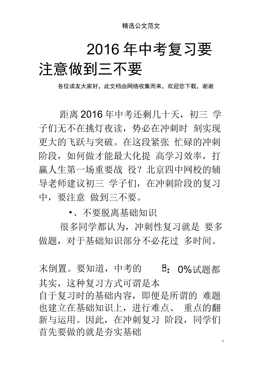 2016年中考复习要注意做到三不要_第1页
