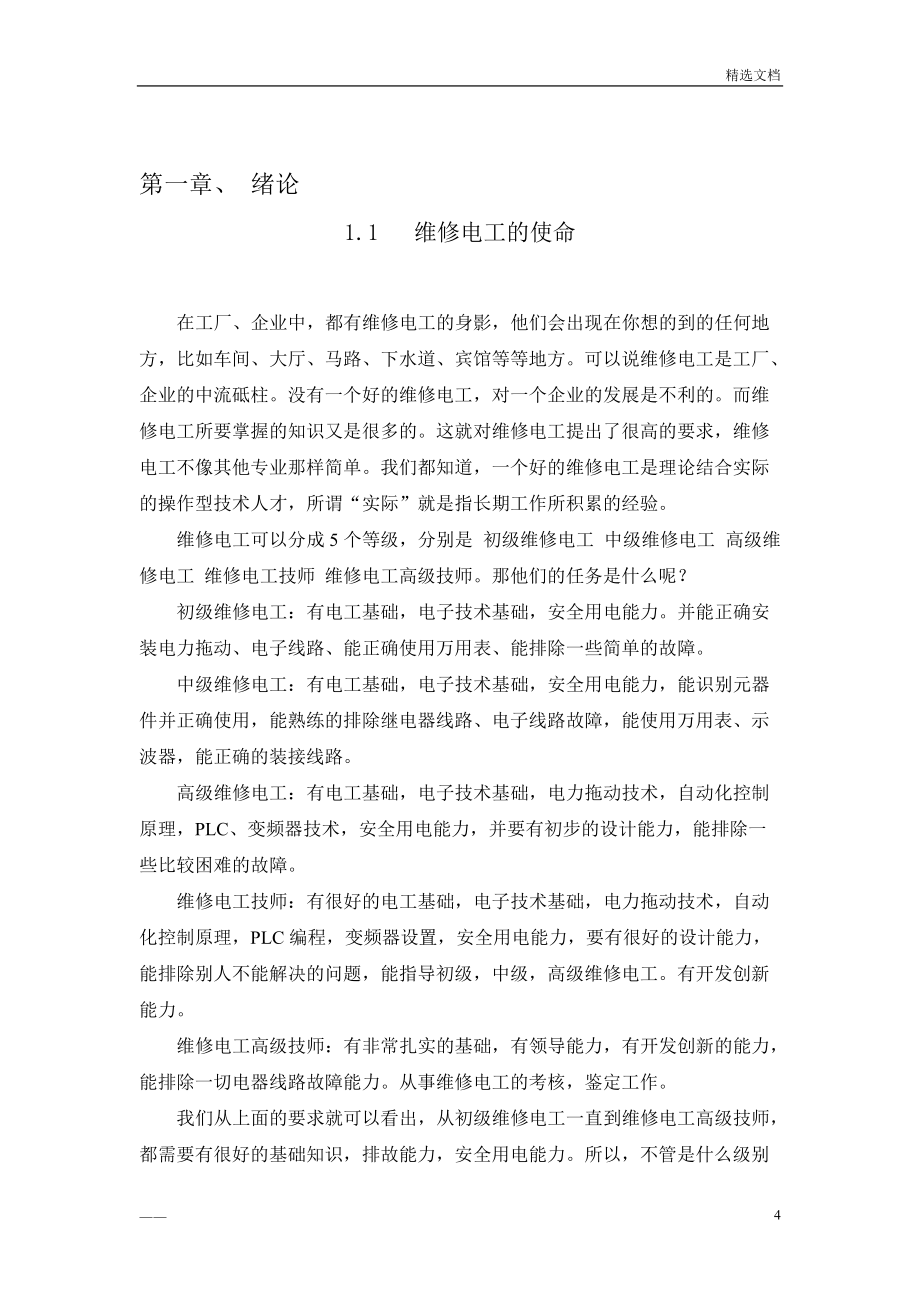维修电工技师论文设计_第4页