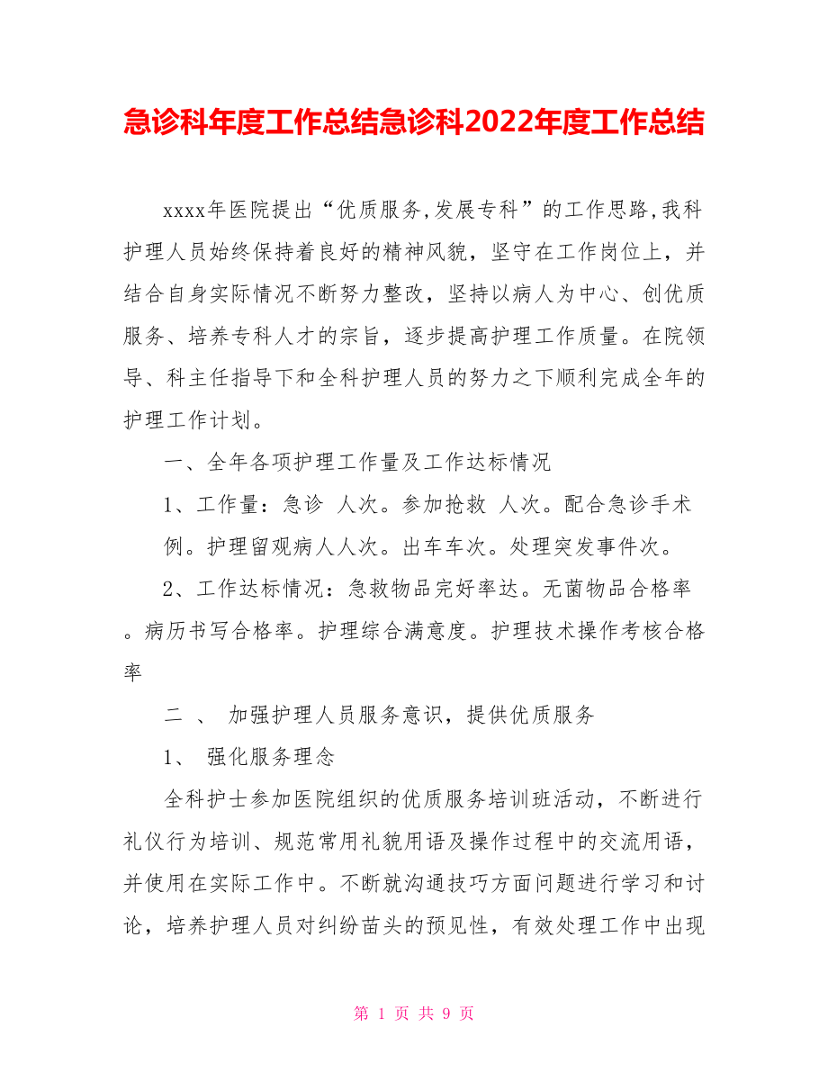急诊科年度工作总结急诊科2022年度工作总结.doc_第1页