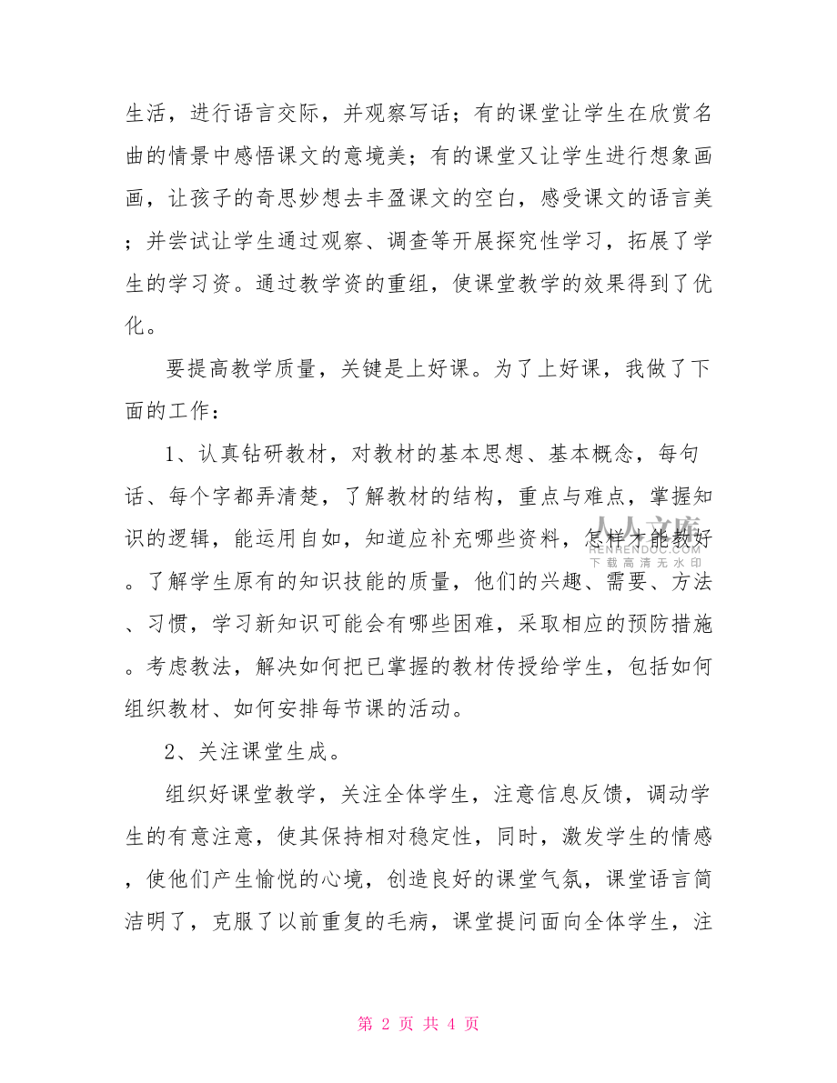 教師個(gè)人年度述職報(bào)告2022年度教師個(gè)人述職.doc_第2頁(yè)