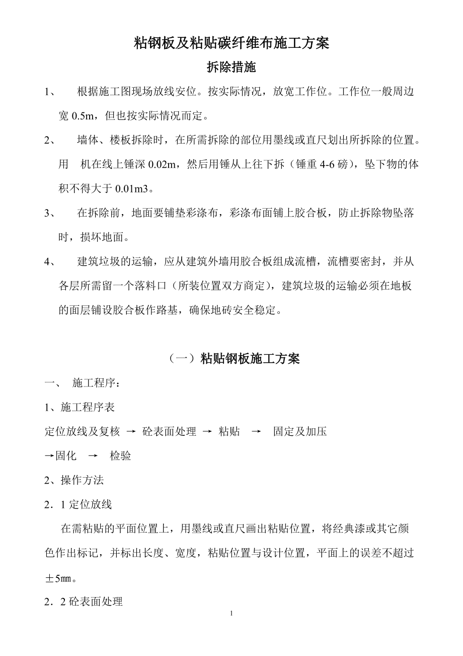粘鋼板及碳布施工方案_第1頁