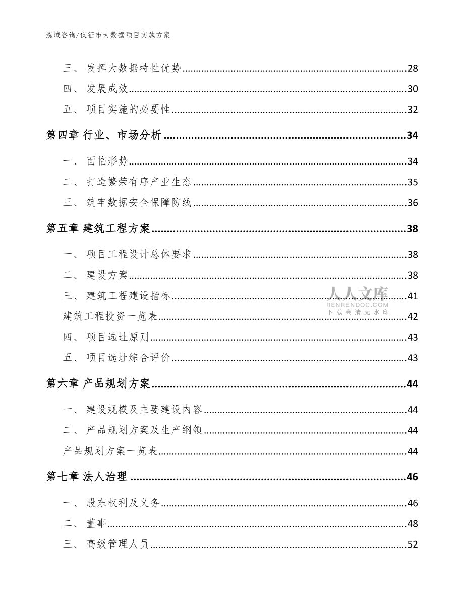 仪征市大数据项目实施方案【模板范本】_第2页