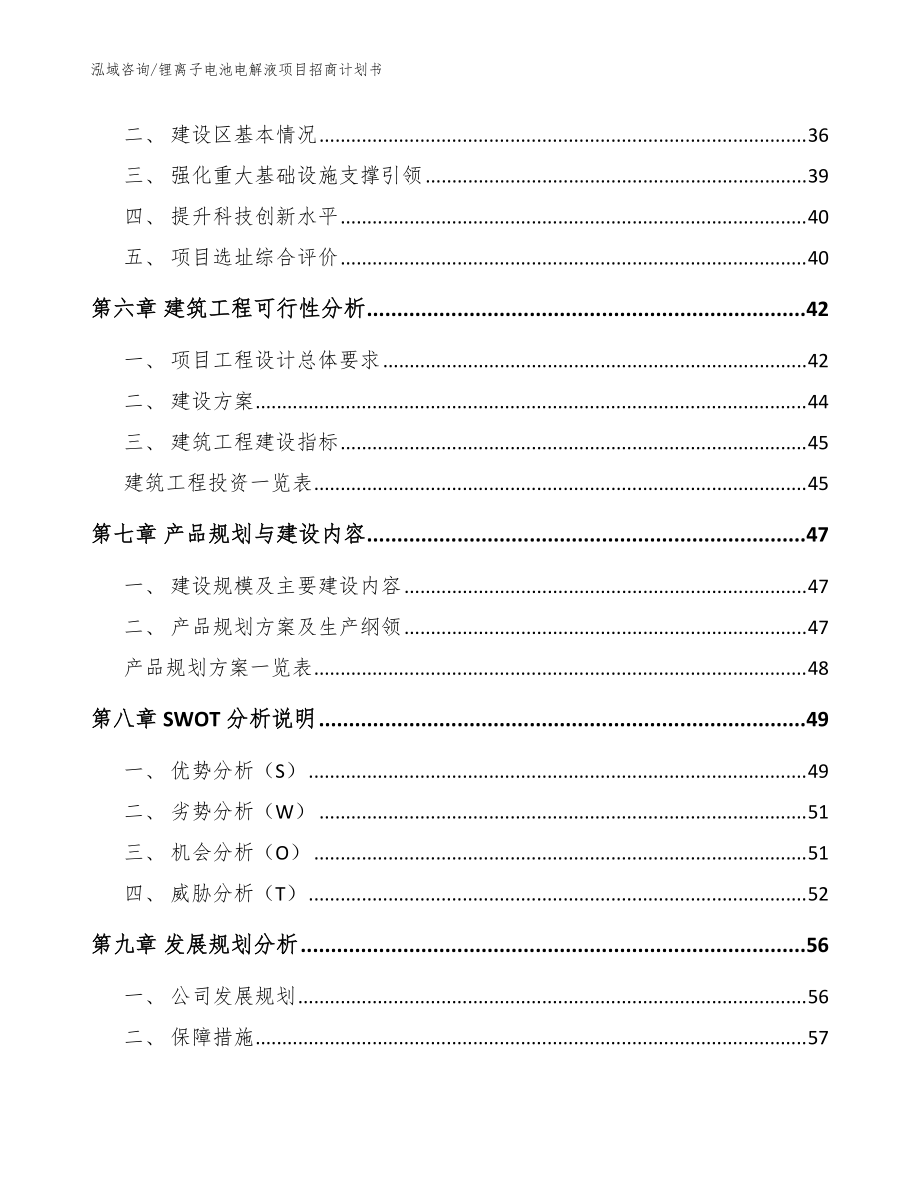 鋰離子電池電解液項目招商計劃書【參考范文】_第4頁