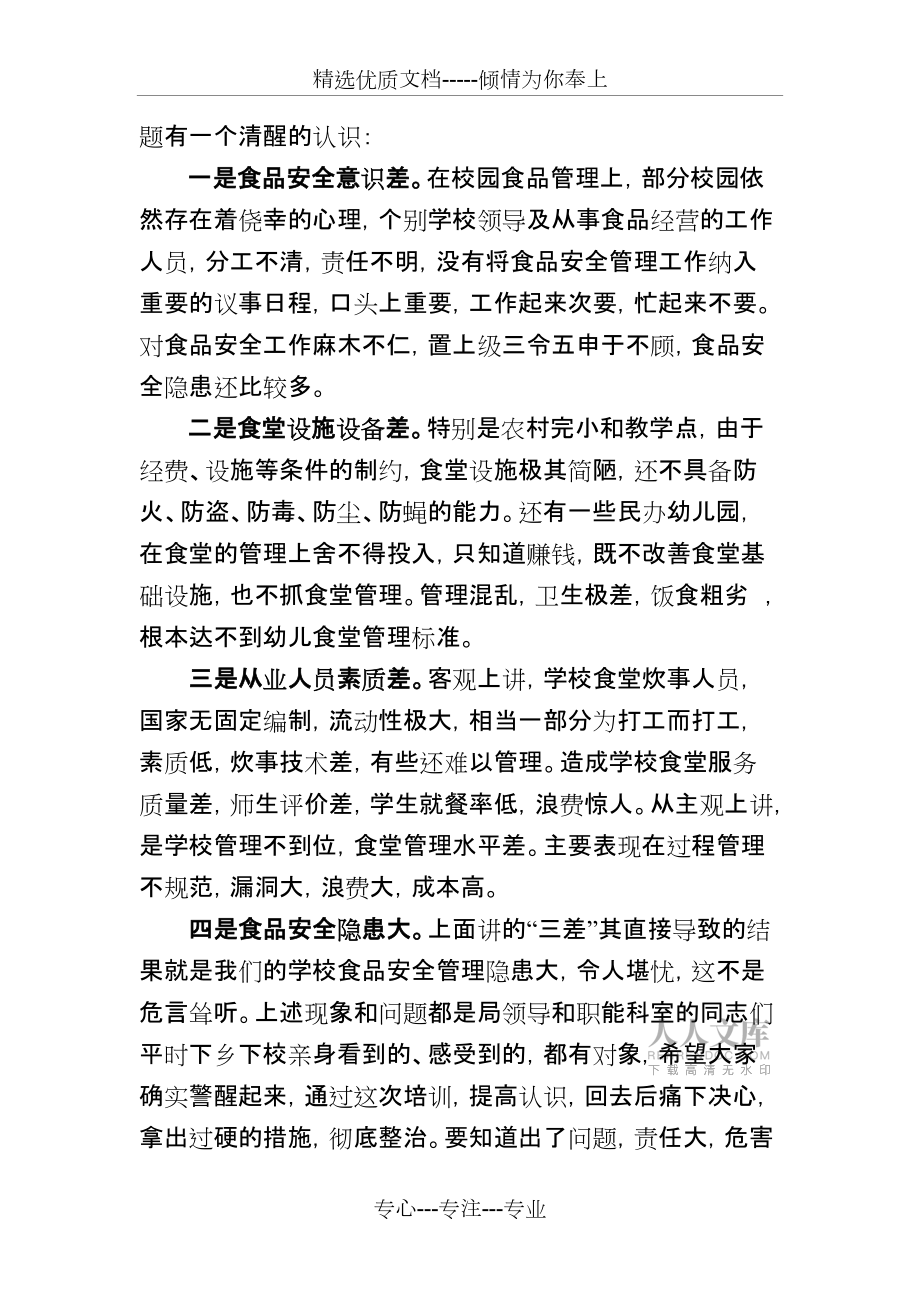 在全區(qū)學(xué)校食品安全管理工作培訓(xùn)會上的講話_第2頁