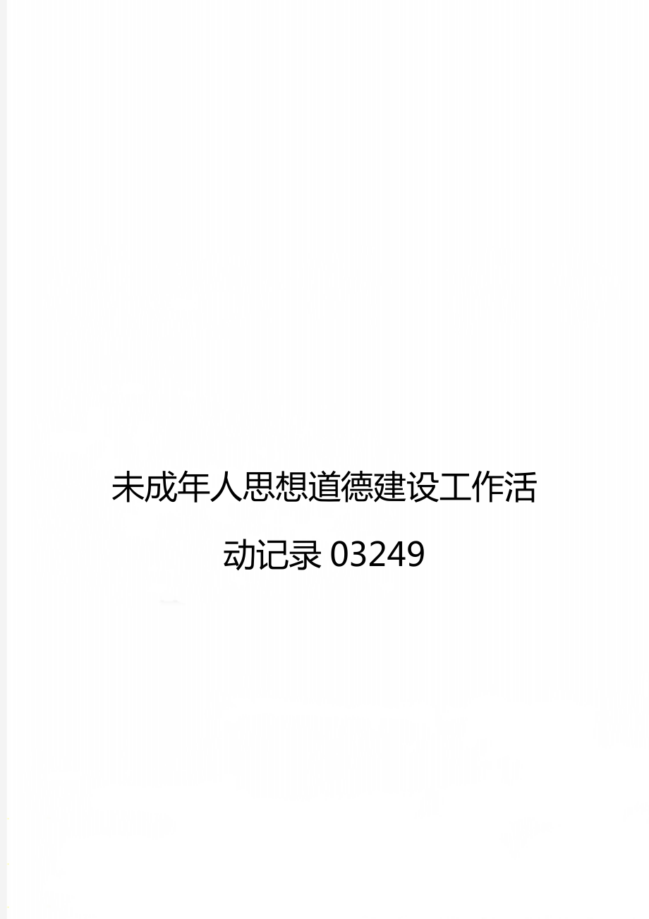 未成年人思想道德建设工作活动记录03249_第1页