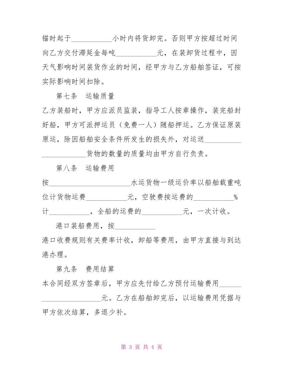 海上運(yùn)輸合同(三)海上運(yùn)輸合同案例.doc_第3頁