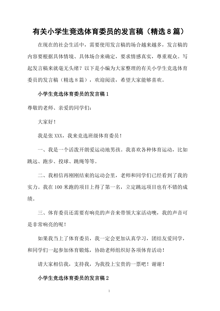有关小学生竞选体育委员的发言稿(精选8篇)_第1页