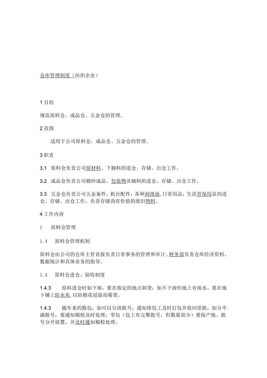 倉庫管理制度紡織企業(yè)_第1頁