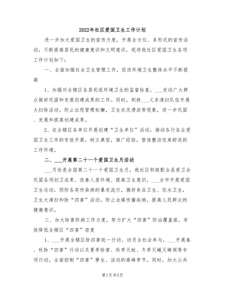 2022年社区爱国卫生工作计划_第1页