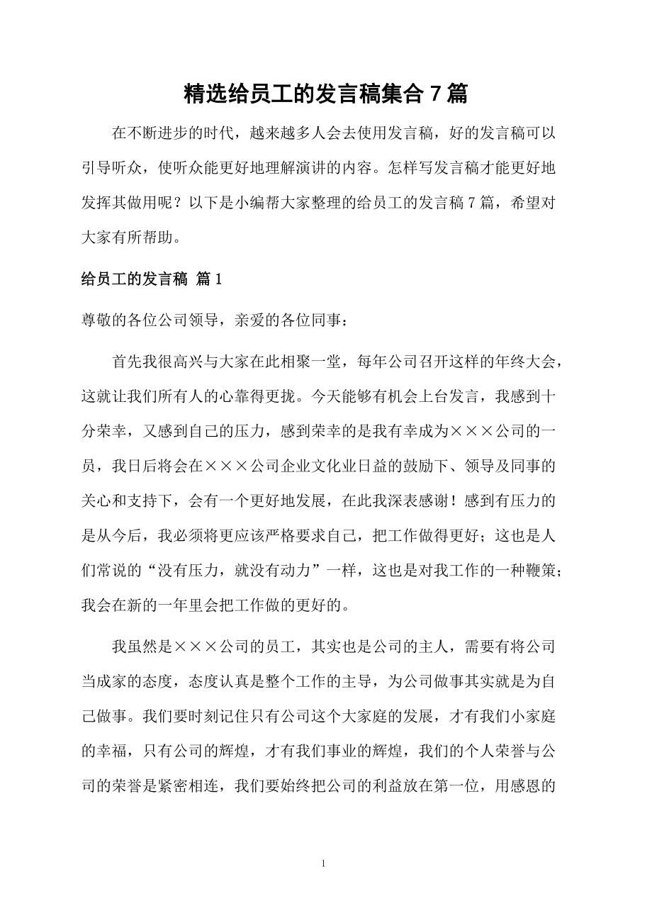 精选给员工的发言稿集合7篇_第1页