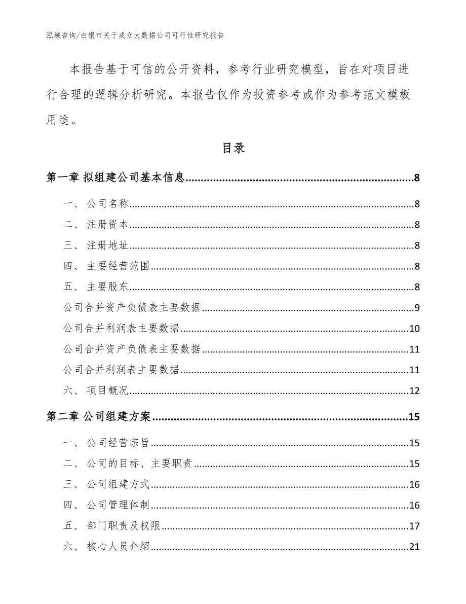 白银市关于成立大数据公司可行性研究报告【范文】_第3页
