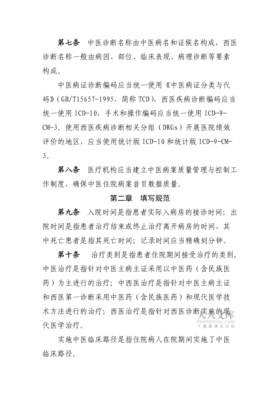 中医住院病案首页数据填写质量规范(暂行)_第2页