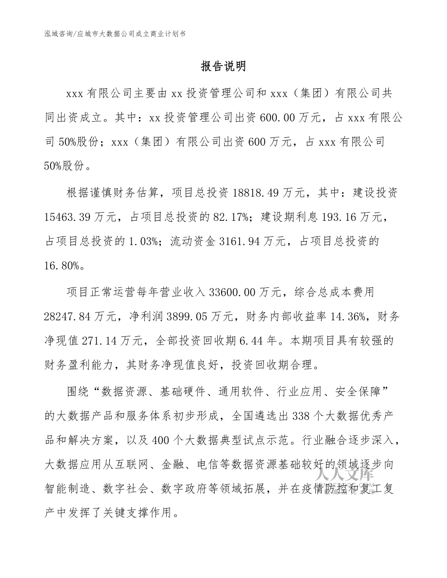 应城市大数据公司成立商业计划书【模板】_第2页