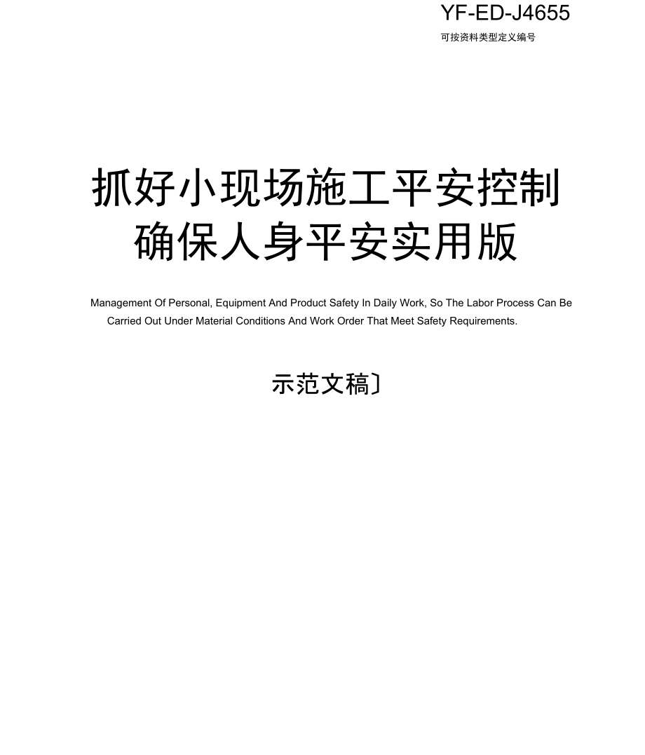抓好小現(xiàn)場施工安全控制確保人身安全實用版_第1頁