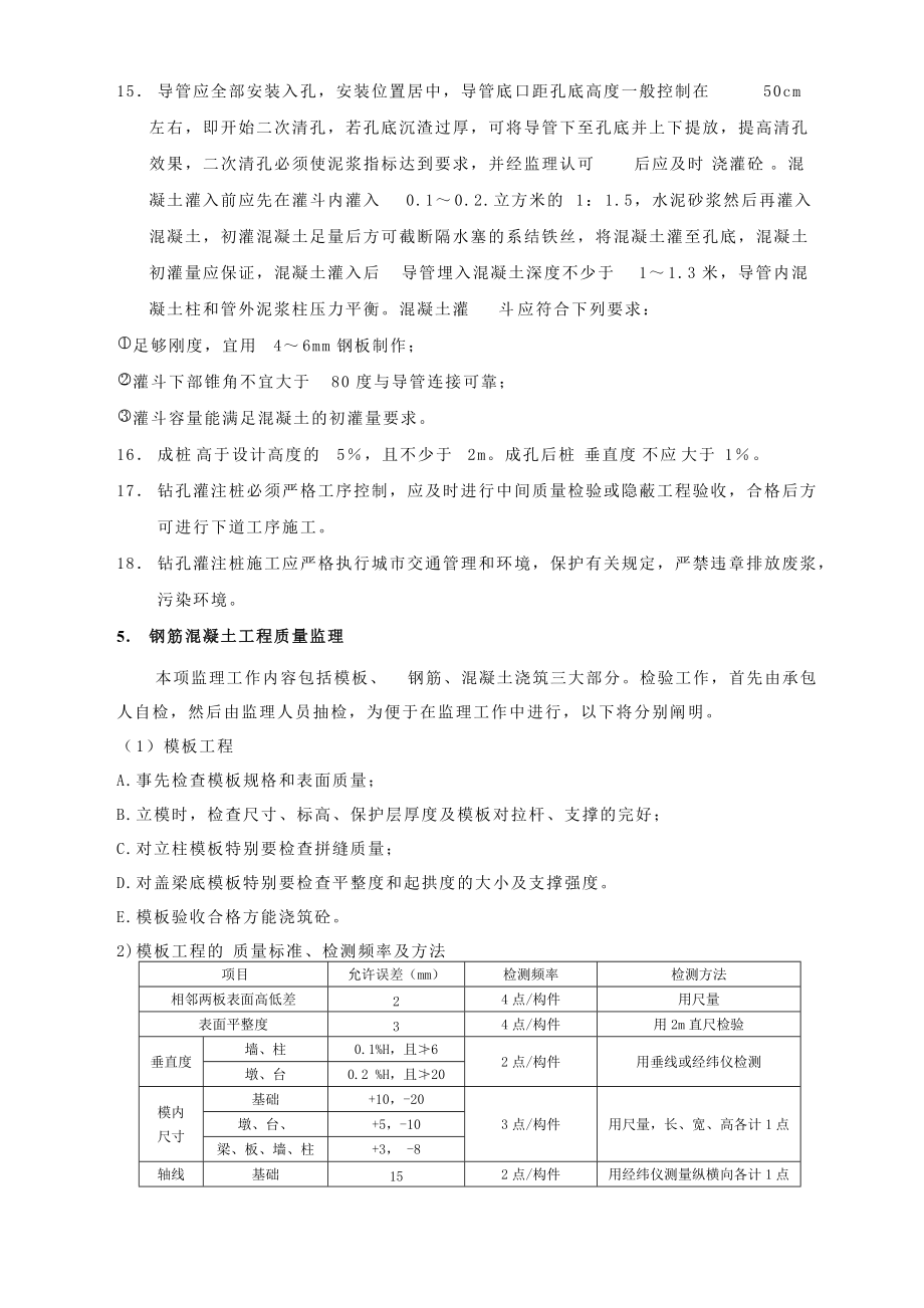 紅旗西路橋梁工程監(jiān)理要點_第5頁