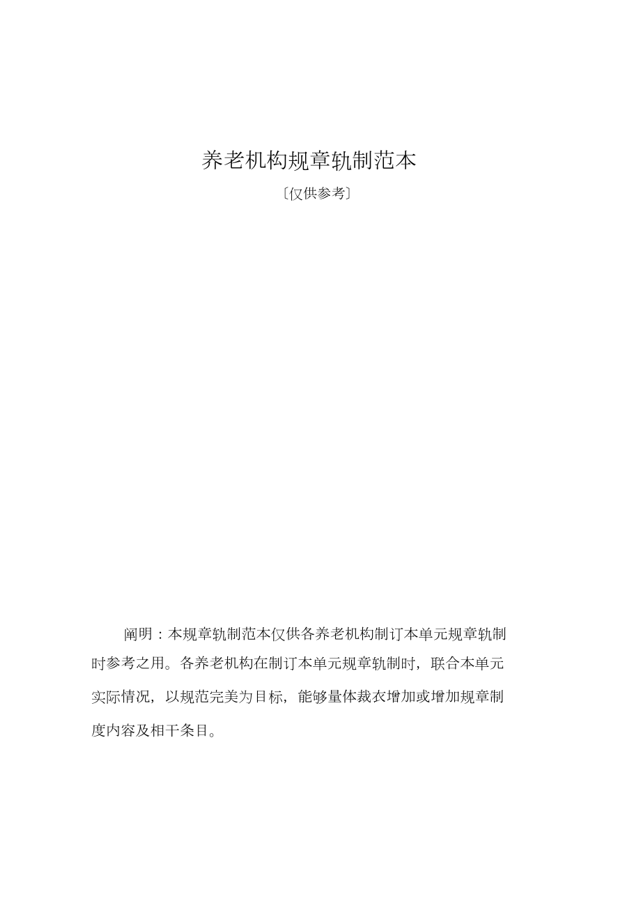 养老机构规章制度范本_第1页