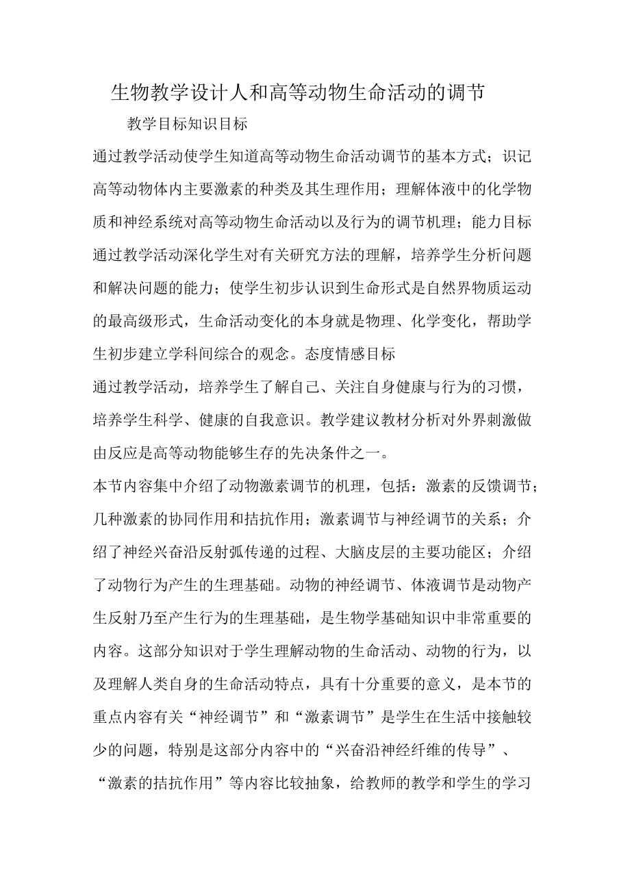 生物教学设计人和高等动物生命活动的调节_第1页