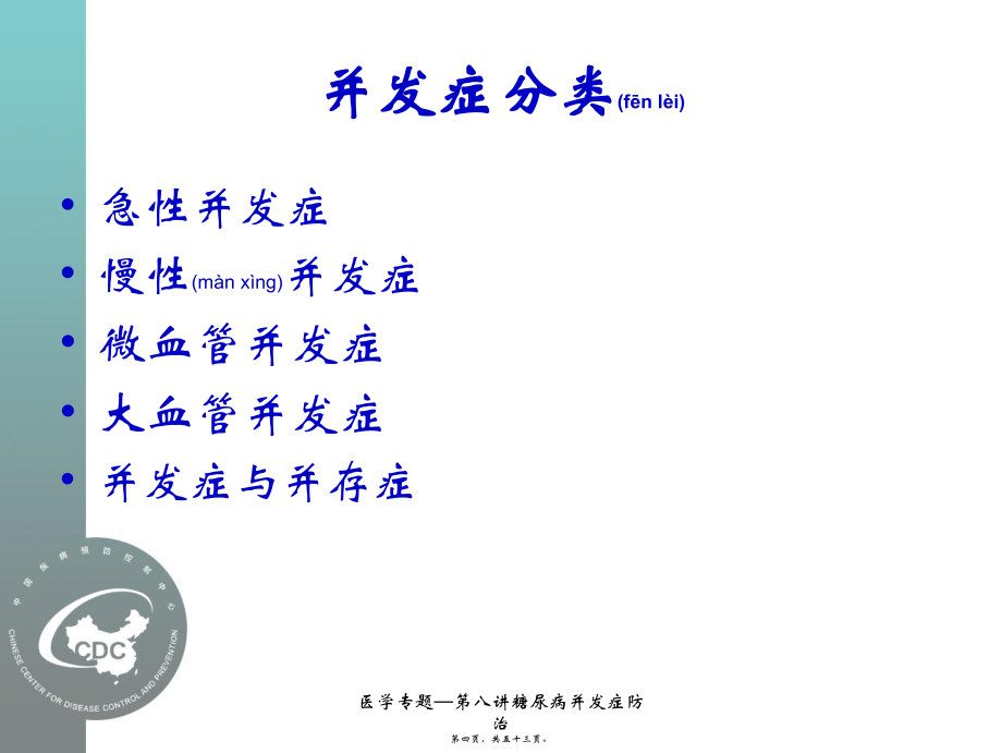 醫(yī)學(xué)專題—第八講糖尿病并發(fā)癥防治課件_第4頁