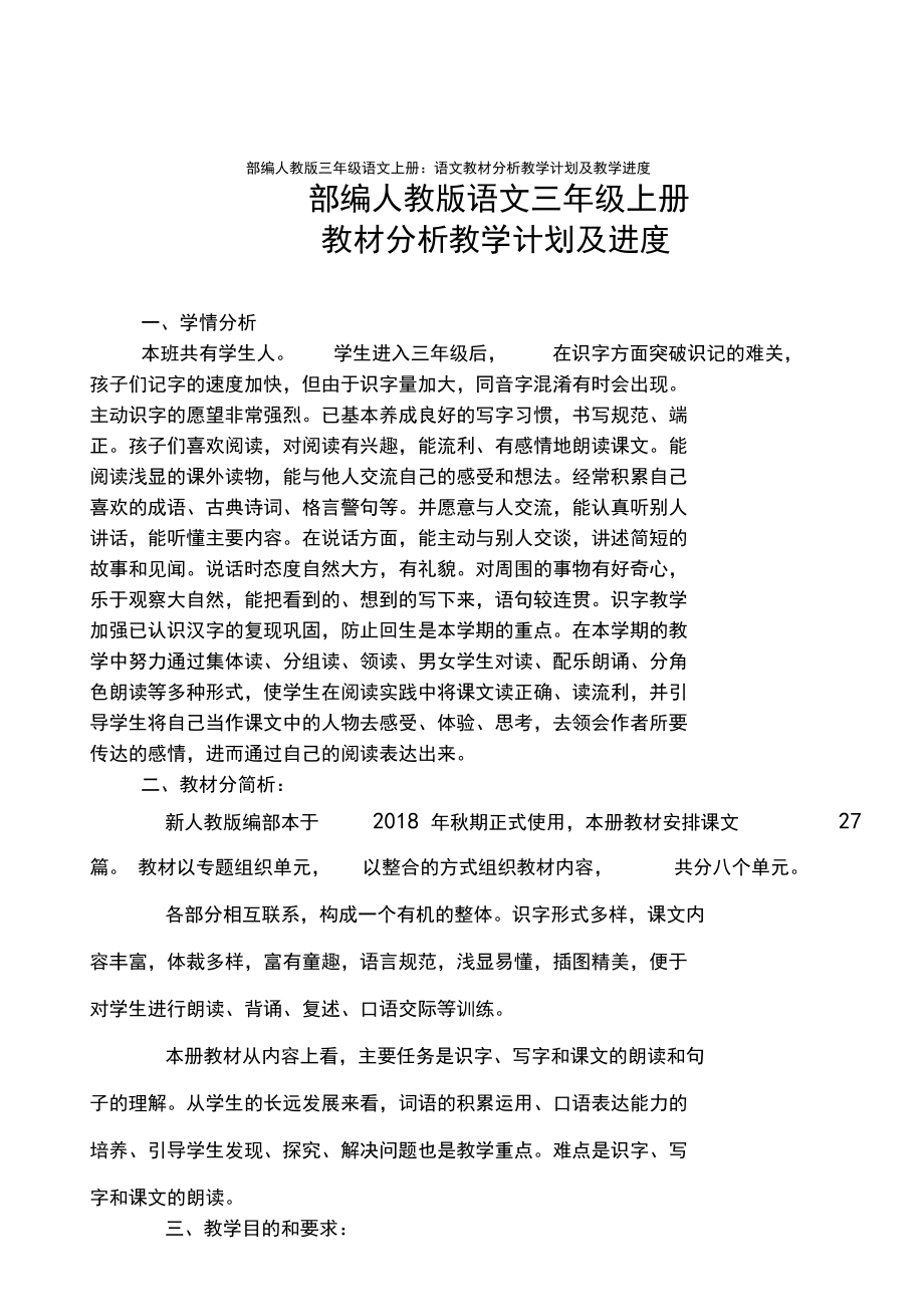 2019-2020部编人教版三年级语文上册:语文教材分析教学计划及教学进度_第1页