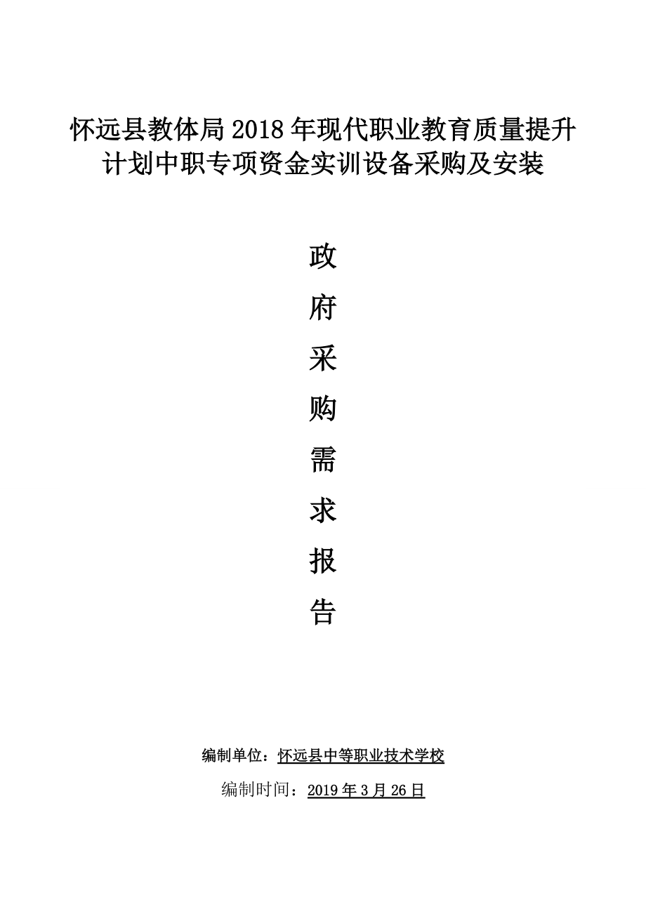 懷遠縣教體局2018年現代職業教育質量提升計劃中職專項資_第1頁