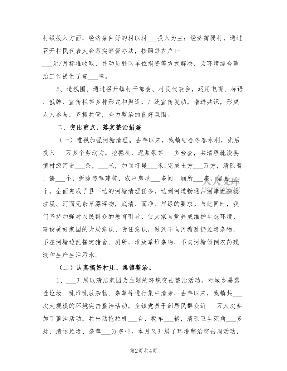 2022年乡镇农村环境综合整治情况总结汇报.doc_第2页