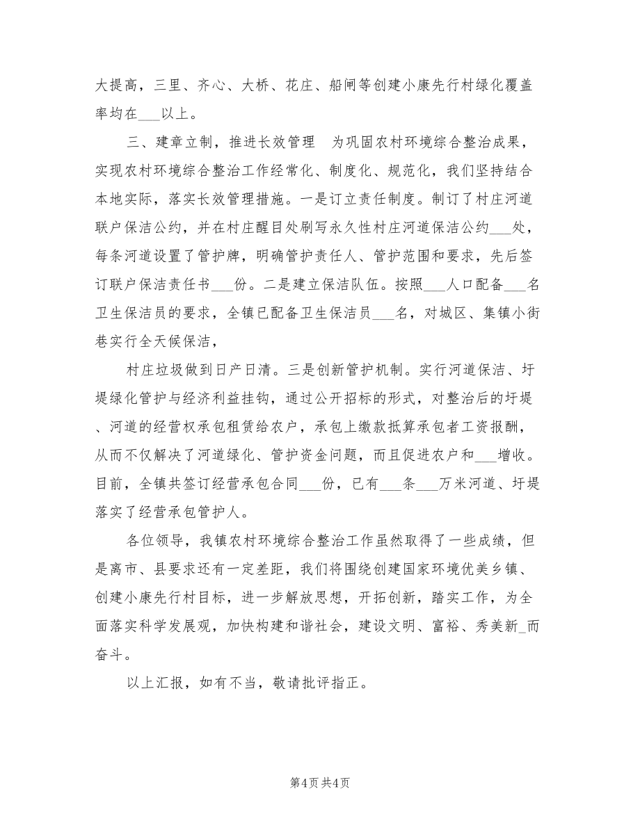 2022年乡镇农村环境综合整治情况总结汇报.doc_第4页