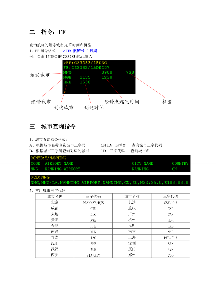 航空公司黑屏操作指令(免费)_第3页