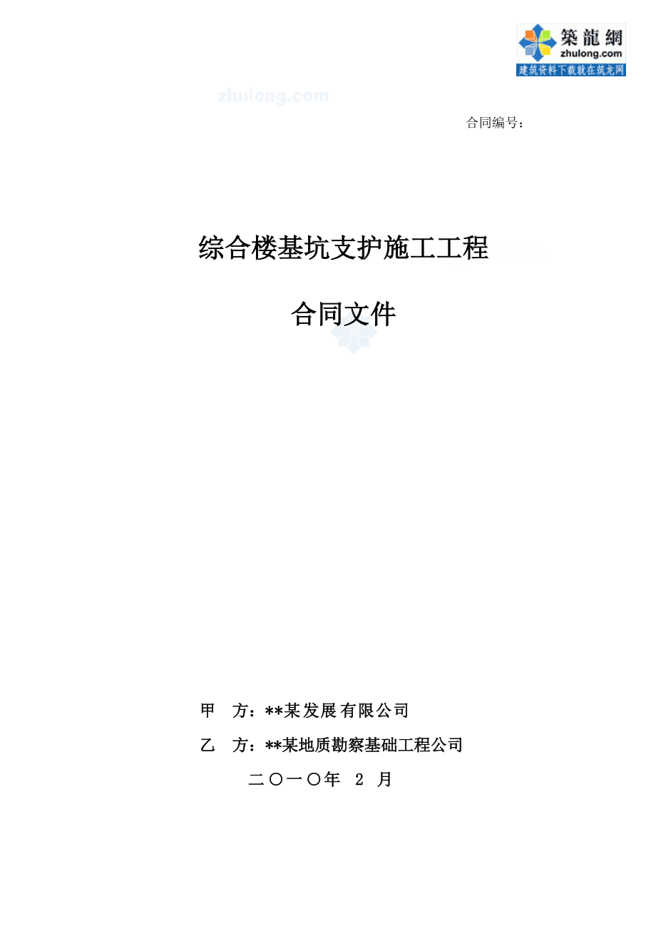 某綜合樓基坑支護(hù)施工合同t_第1頁