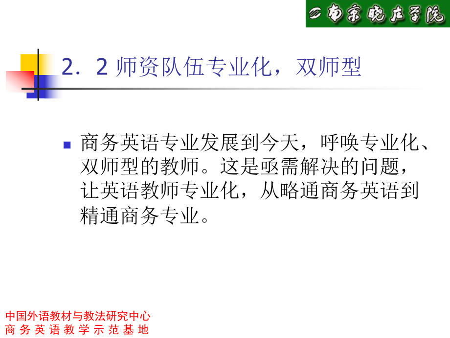 商务英语专业改革与发展的几点思考_第5页