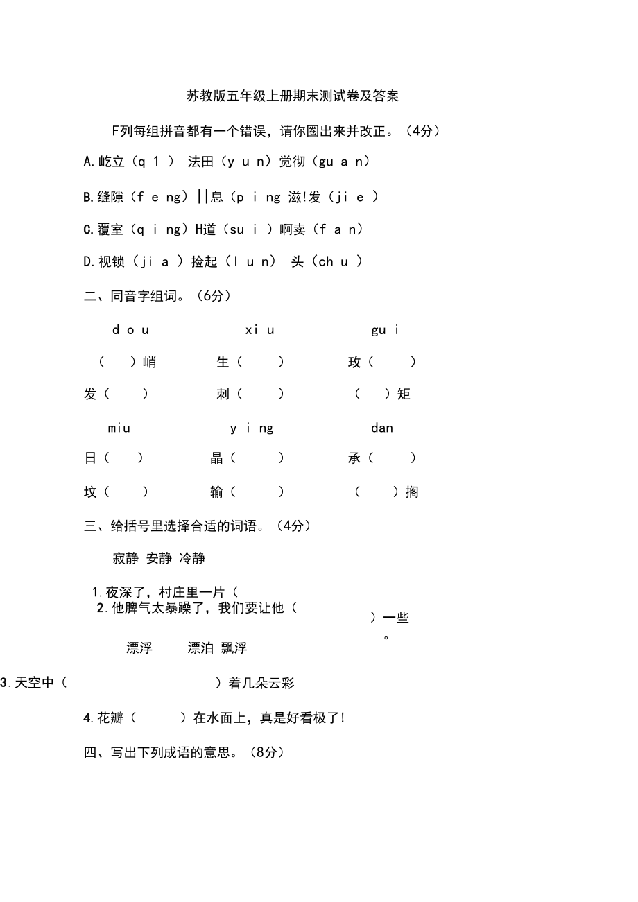 2018-2019学年度苏教版五年级语文上册期末测试卷(含答案)_第1页