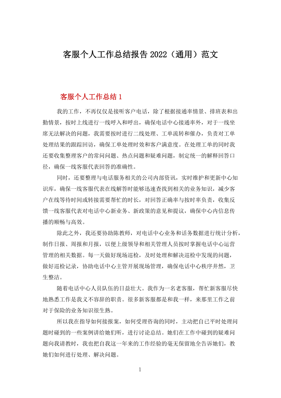 客服个人工作总结报告2022(通用)范文_第1页