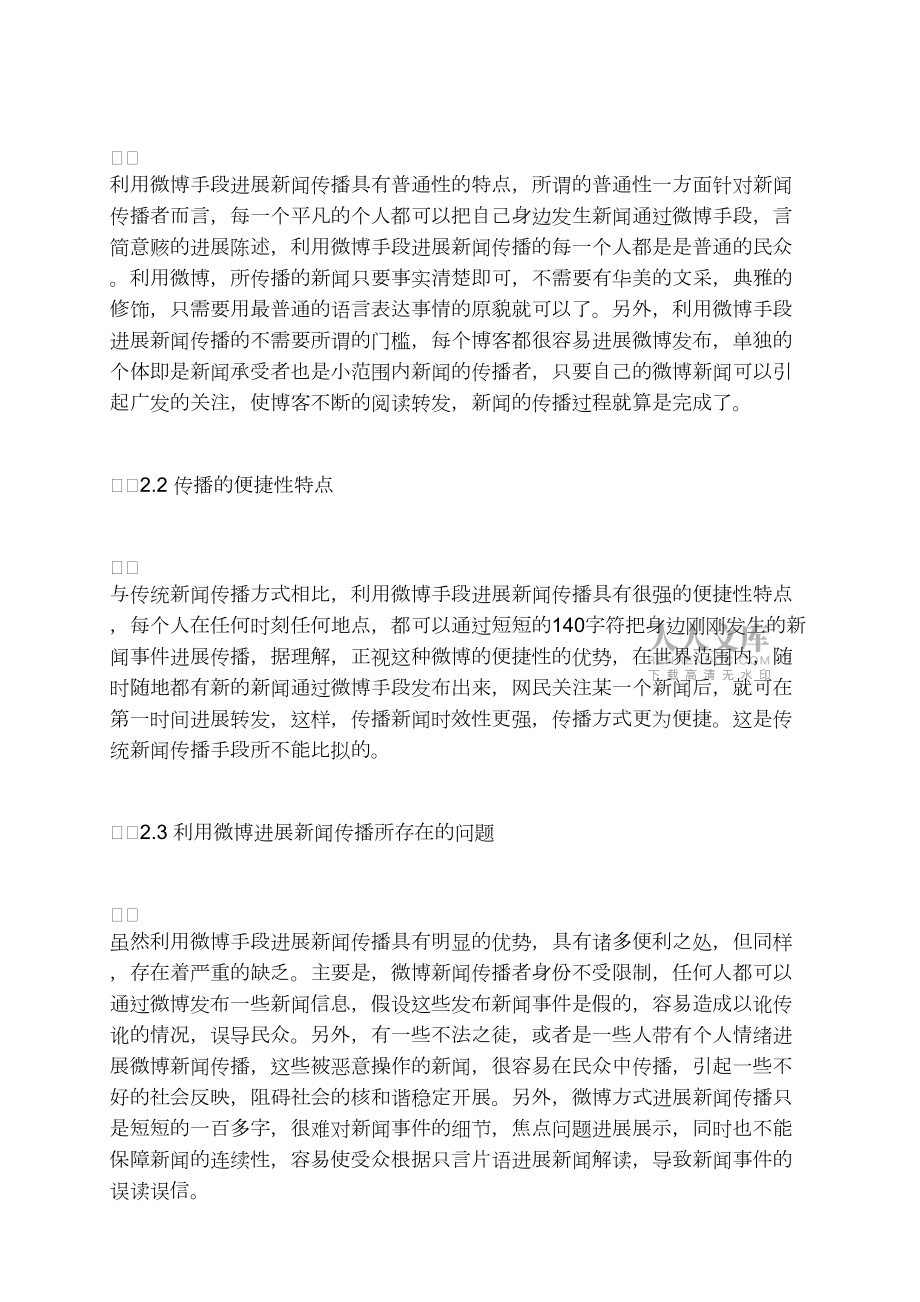 微博對傳統(tǒng)新聞傳播模式的影響探究_第2頁