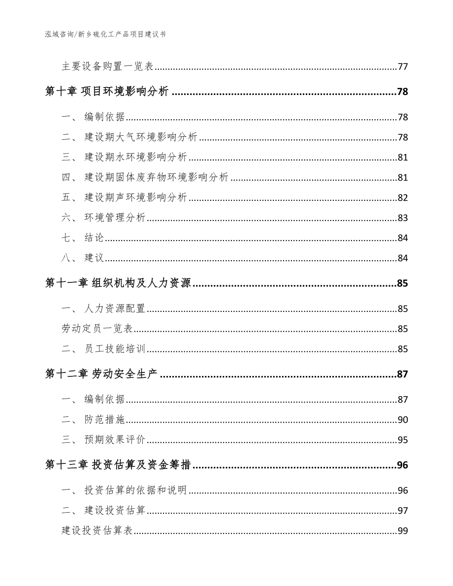 新乡硫化工产品项目建议书(模板范本)_第5页