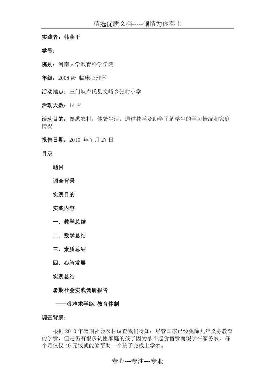 大学生暑期社会实践调研报告范文_第1页