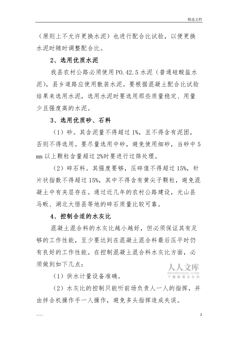 农村公路水泥混凝土路面施工质量控制方案_第2页