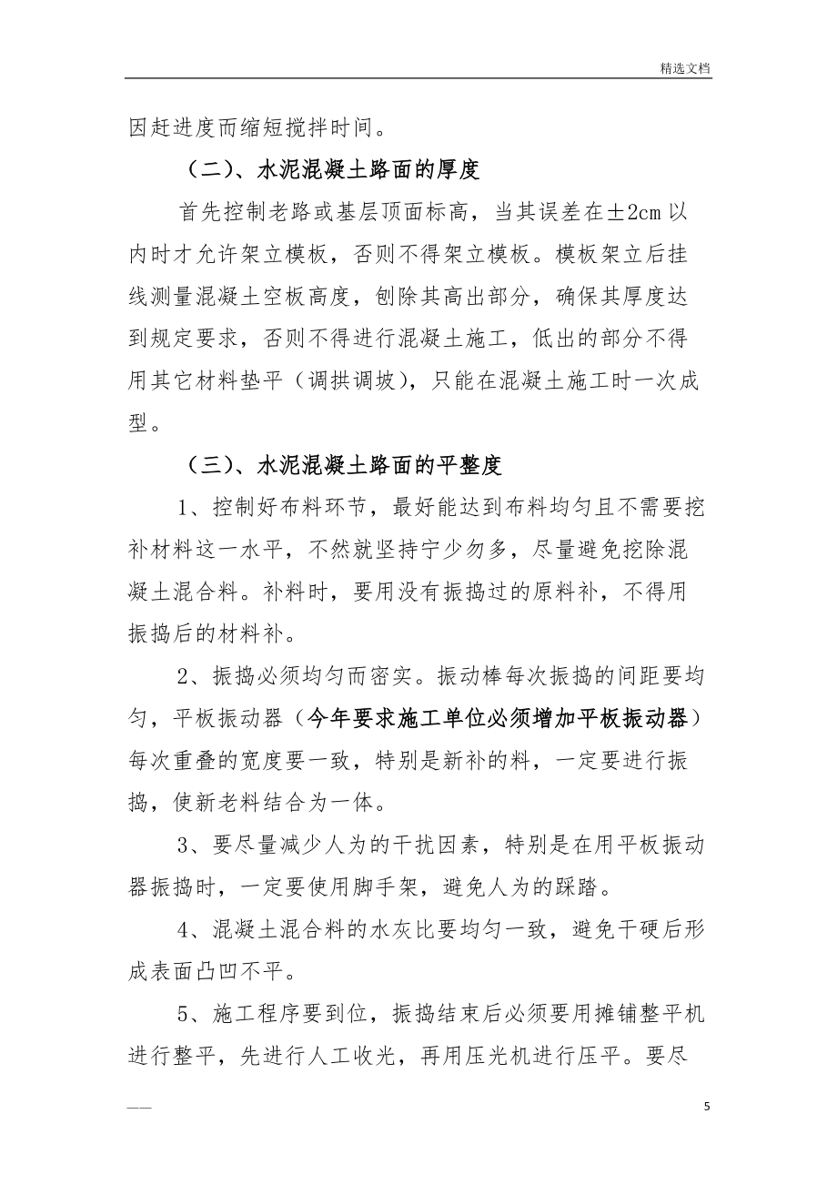农村公路水泥混凝土路面施工质量控制方案_第5页