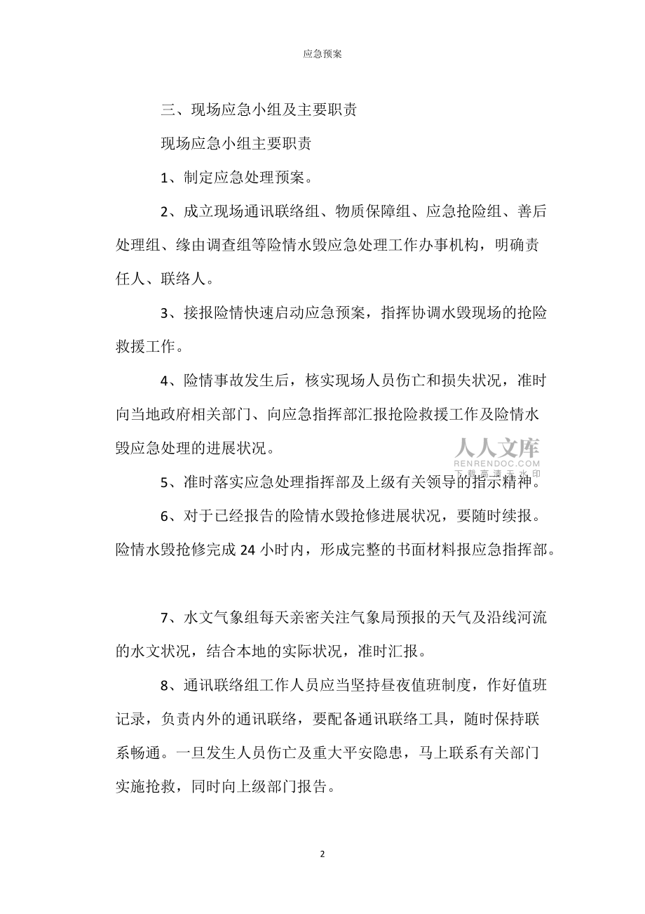 汛期施工防洪防汛应急预案_第2页