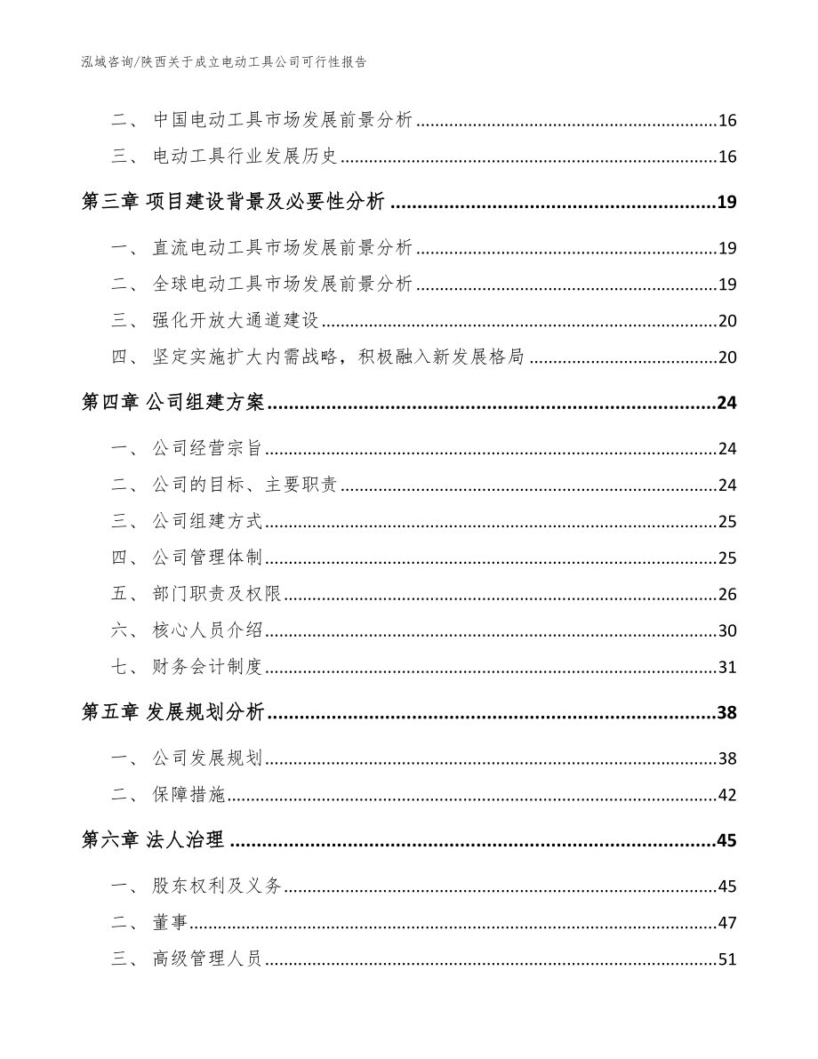 陜西關于成立電動工具公司可行性報告參考模板_第4頁
