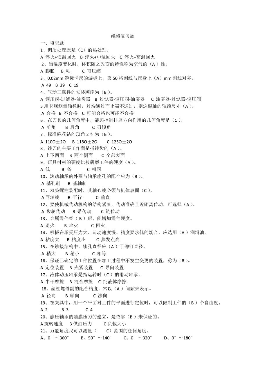 维修考试题库_第1页