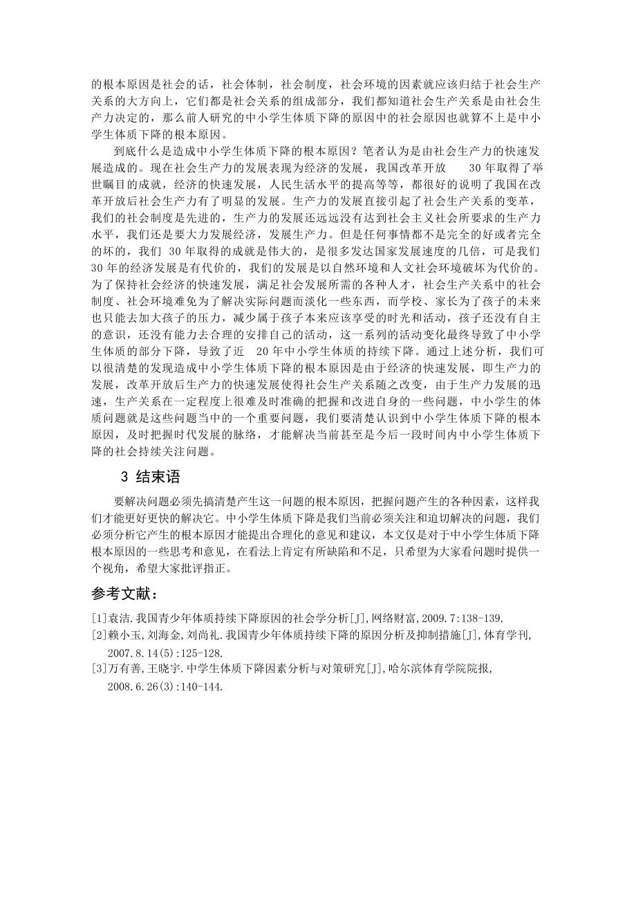 學生體質下降原因分析_第4頁